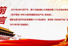 中華人民共和國(guó)安全生產(chǎn)法（下）