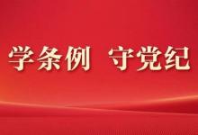 金皇貿(mào)易黨支部書(shū)記、董事長(zhǎng)卓志賢講授黨紀(jì)學(xué)習(xí)教育專題黨課
